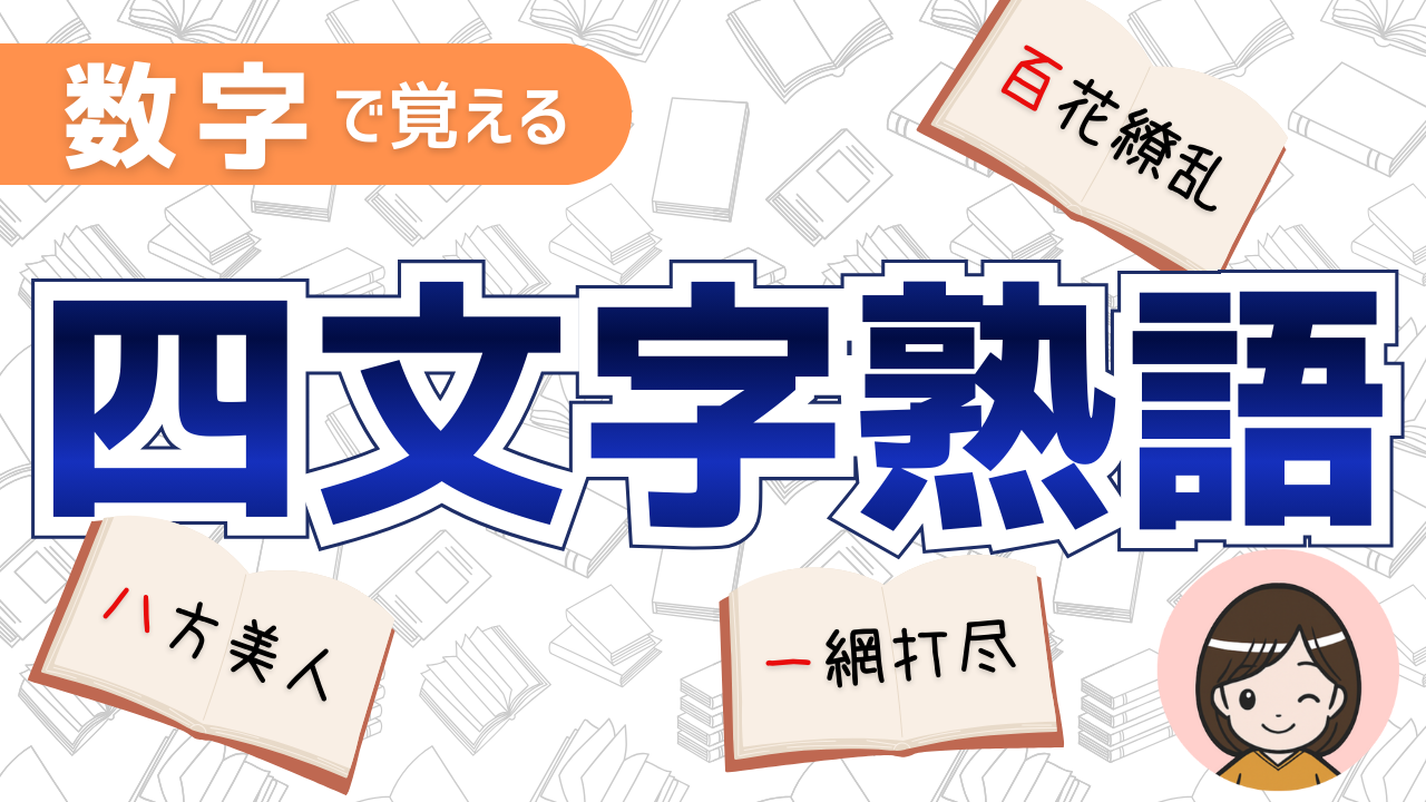 【四字熟語一覧】小学生が覚えたい意味｜語彙力が伸びる