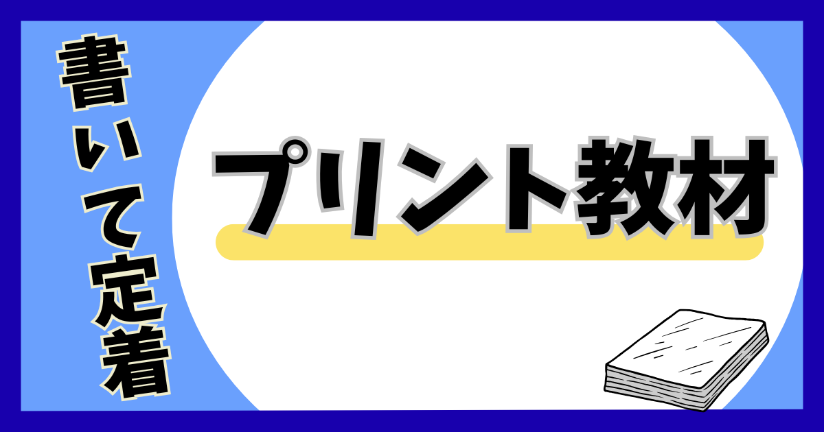 学習プリント