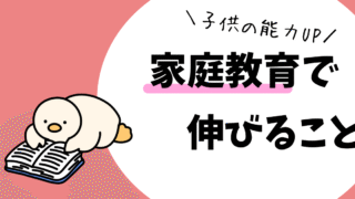 家庭教育・能力UP