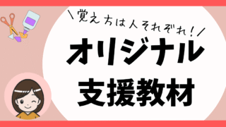 オリジナル支援教材