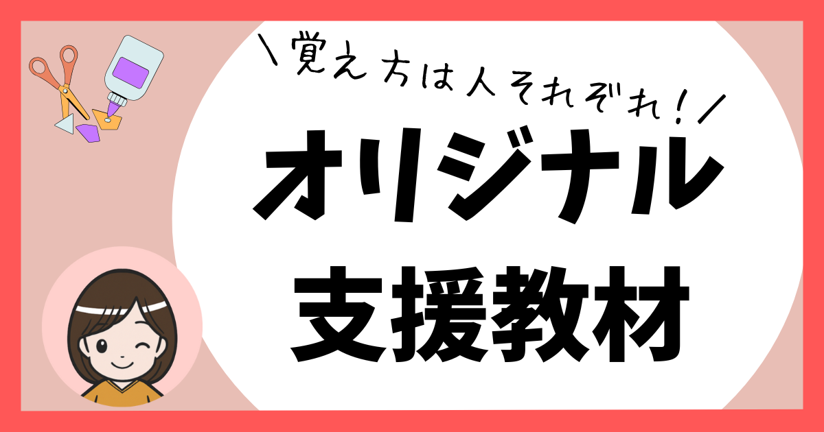 オリジナル支援教材